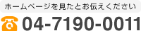 ホームページを見たとお伝えください 04-7190-0011