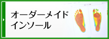 オーダーメイドインソール