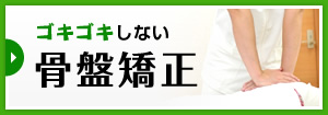 ゴキゴキしない骨盤矯正