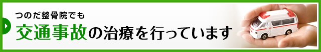 つのだ整骨院でも交通事故の治療を行っています